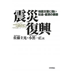 震災復興―地震災害に強い社会・経済の構築 [単行本]
