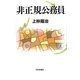 非正規公務員 [単行本]