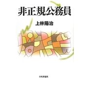 非正規公務員 [単行本]