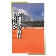 発送電分離は切り札か―電力システムの構造改革 [単行本]