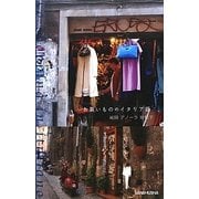 お買いもののイタリア語 [単行本]