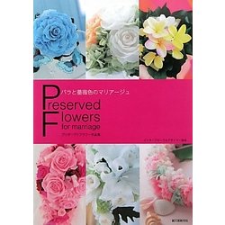バラと薔薇色のマリアージュ―プリザーブドフラワー作品集 [単行本]