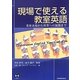 現場で使える教室英語―重要表現から授業への展開まで [単行本]