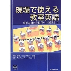 現場で使える教室英語―重要表現から授業への展開まで [単行本]