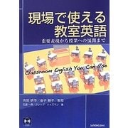 現場で使える教室英語―重要表現から授業への展開まで [単行本]