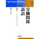 労働関係訴訟(リーガル・プログレッシブ・シリーズ〈9〉) [全集叢書]