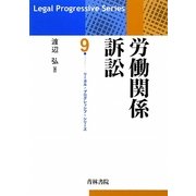 労働関係訴訟(リーガル・プログレッシブ・シリーズ〈9〉) [全集叢書]