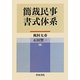 簡裁民事書式体系 [単行本]