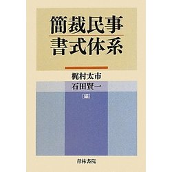 簡裁民事書式体系 [単行本]