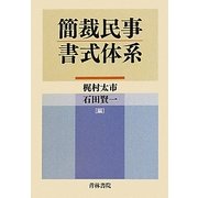 簡裁民事書式体系 [単行本]