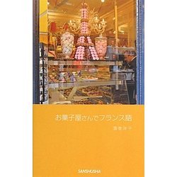 お菓子屋さんでフランス語 [単行本]