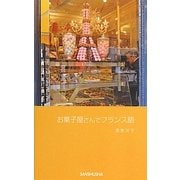 お菓子屋さんでフランス語 [単行本]