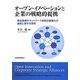 オープン・イノベーションと企業の戦略的提携―再生医療のネットワーク型総合産業化の創造に関する研究 [単行本]