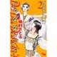 Do Da Dancin'! ヴェネチア国際編 2（オフィスユーコミックス） [コミック]