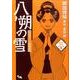 八朔の雪 3－みをつくし料理帖（オフィスユーコミックス） [コミック]