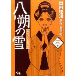 八朔の雪 3－みをつくし料理帖（オフィスユーコミックス） [コミック]