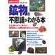 図解サイエンス 鉱物の不思議がわかる本―色・形・性質はどうして違うのか?150種以上の鉱物・宝石をビジュアル解説 [単行本]