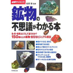 図解サイエンス 鉱物の不思議がわかる本―色・形・性質はどうして違うのか?150種以上の鉱物・宝石をビジュアル解説 [単行本]