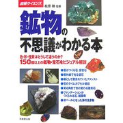 図解サイエンス 鉱物の不思議がわかる本―色・形・性質はどうして違うのか?150種以上の鉱物・宝石をビジュアル解説 [単行本]