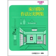 床の間の作法と実例集(住まいの図集) [全集叢書]