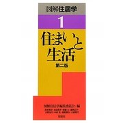 住まいと生活 第2版 (図解住居学〈1〉) [全集叢書]