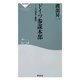 ドイツ参謀本部―その栄光と終焉(祥伝社新書) [新書]