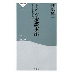 ドイツ参謀本部―その栄光と終焉(祥伝社新書) [新書]