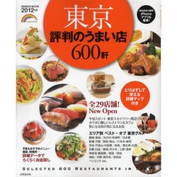 東京評判のうまい店600軒 2012年版（SEIBIDO MOOK） [ムックその他]