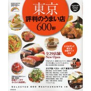 東京評判のうまい店600軒 2012年版（SEIBIDO MOOK） [ムックその他]