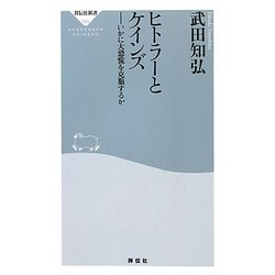 ヒトラーとケインズ―いかに大恐慌を克服するか(祥伝社新書) [新書]
