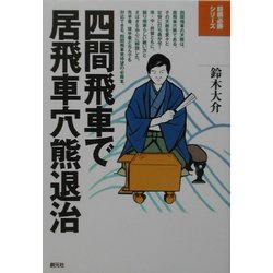 四間飛車で居飛車穴熊退治(将棋必勝シリーズ) [全集叢書]