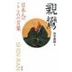親鸞―日本人のこころの言葉 [全集叢書]