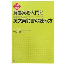 貿易実務入門と英文契約書の読み方 改訂新版 [単行本]