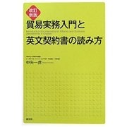 貿易実務入門と英文契約書の読み方 改訂新版 [単行本]