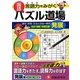 国語 パズル道場 発展編 [単行本]