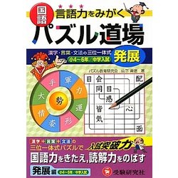 国語 パズル道場 発展編 [単行本]