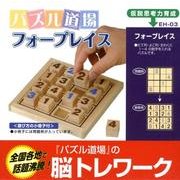 パズル道場フォープレイス [ムックその他]