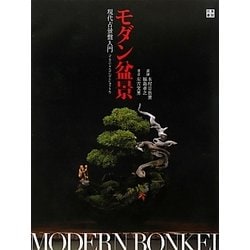 モダン盆景―現代占景盤入門 [単行本]