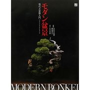 モダン盆景―現代占景盤入門 [単行本]