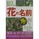 花の名前―庭の花・花屋さんの花・園芸店の花522種 [単行本]