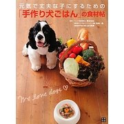 元気で丈夫な子にするための「手作り犬ごはん」の食材帖 [単行本]