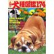 人気の犬種図鑑174―最新版・日本国内で登録された全犬種を収録 [単行本]