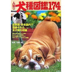 人気の犬種図鑑174―最新版・日本国内で登録された全犬種を収録 [単行本]
