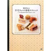 福田りおの羊毛フェルト基礎テクニック―ニードルで作る基本の立体から人気のスイーツまで [単行本]
