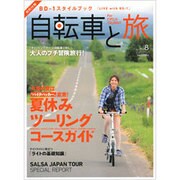 自転車と旅 Vol.8（ブルーガイド・グラフィック） [ムックその他]