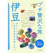 伊豆(ブルーガイド―プチ贅沢な旅〈7〉) [全集叢書]