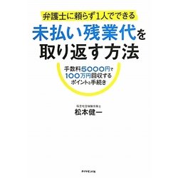 弁護士に頼らず1人でできる未払い残業代を取り返す方法―手数料5000円で100万円回収するポイントと手続き [単行本]