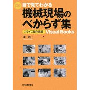 目で見てわかる機械現場のべからず集―フライス盤作業編(ビジュアル・ブックス) [単行本]