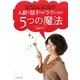 人前で話すのがラクになる!5つの魔法―あがり症でもスピーチ下手でも大丈夫!朝礼・会議・面接・講演・結婚式まで [単行本]