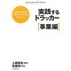 実践するドラッカー 事業編 [単行本]